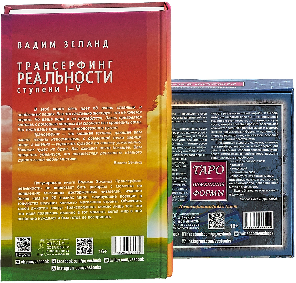 Таро Изменения Формы. Трансерфинг реальности. Таро пространства вариантов (комплект из 2 книг + 2 набора карт). Д. Дж. Конуэй, Сирона Найт,Вадим Зеланд Таро Изменения Формы. Трансерфинг реальности. Таро пространства вариантов (комплект из 2 книг + 2 набора карт). Д. Дж. Конуэй, Сирона Найт,Вадим Зеланд