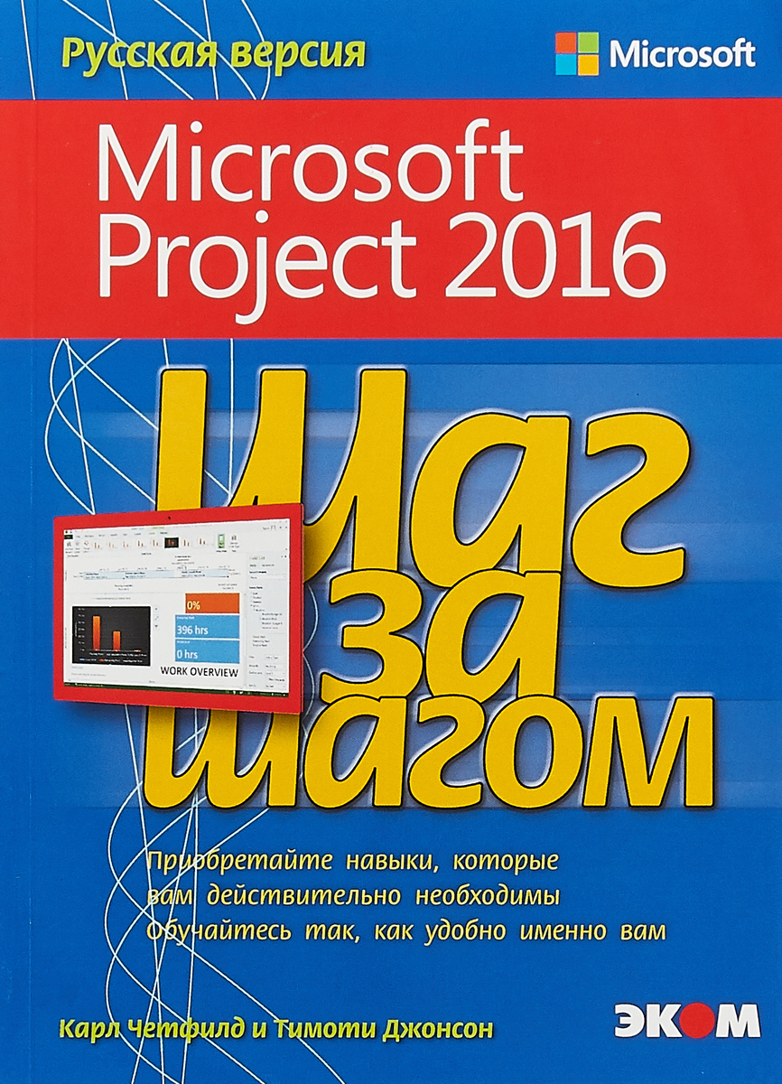 Шаг за шагом. Microsoft Project 2016. Карл Четфилд, Тимоти Джонсон