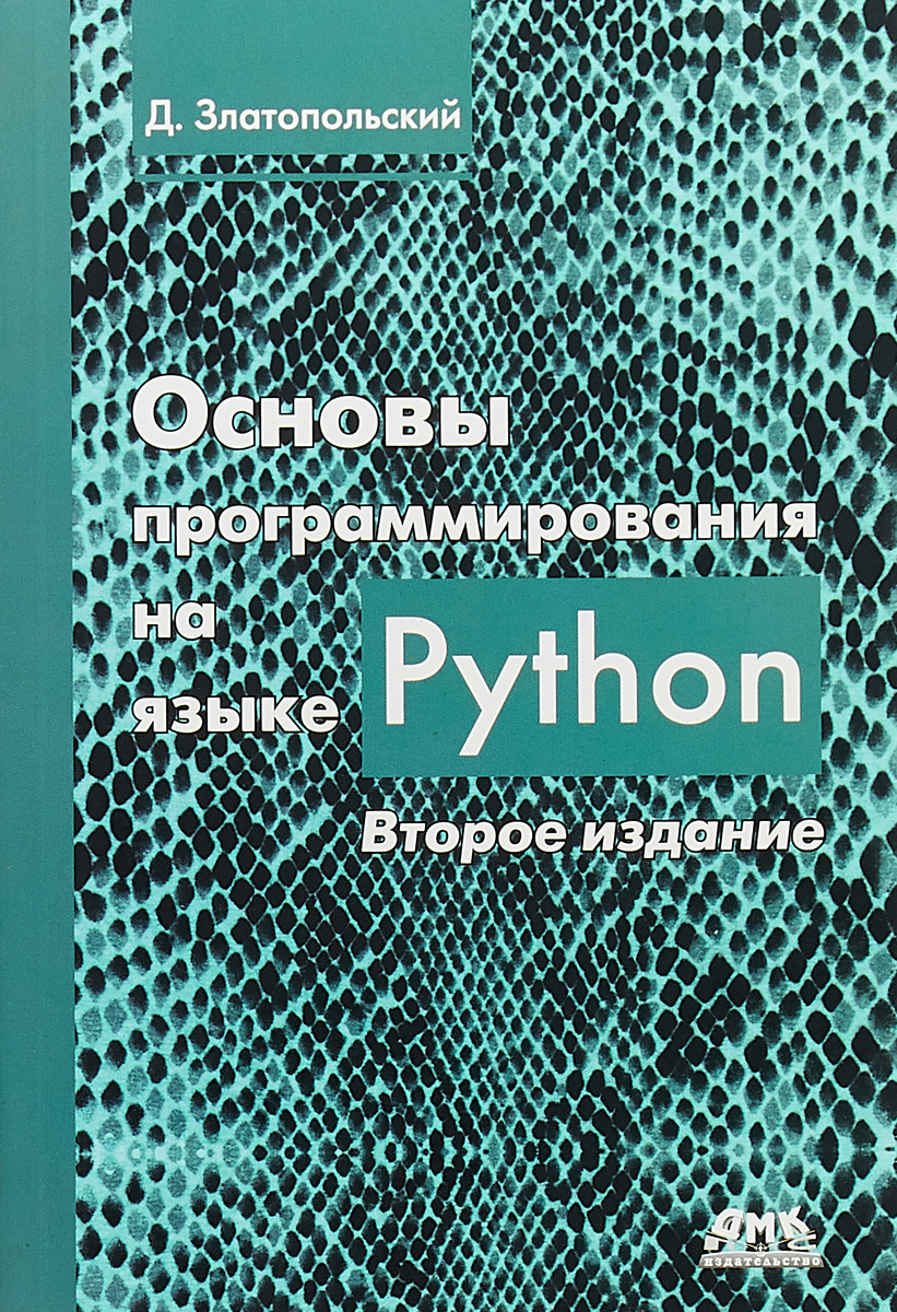 Основы программирования на языке Python. Д. Златопольский