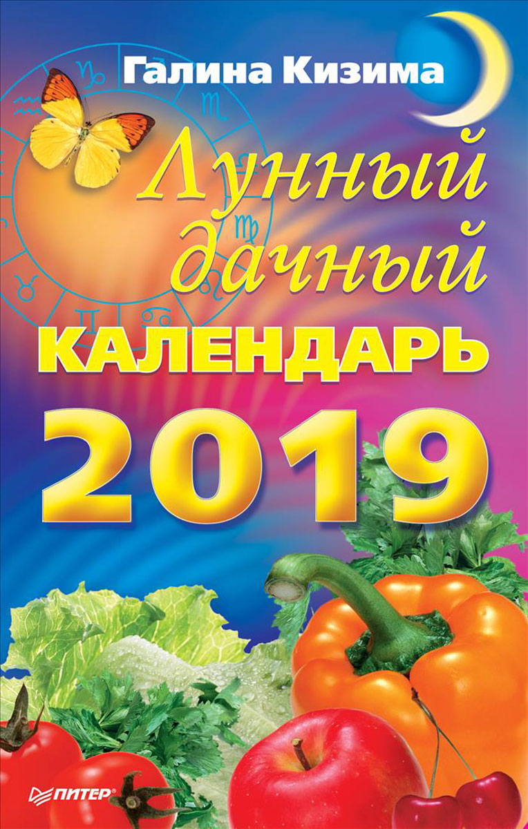 Лунный дачный календарь на 2019 год. Галина Кизима Лунный дачный календарь на 2019 год. Галина Кизима