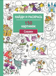 Сказки. 150 картинок