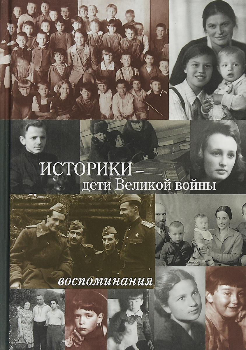 Историки - дети Великой войны. Воспоминания