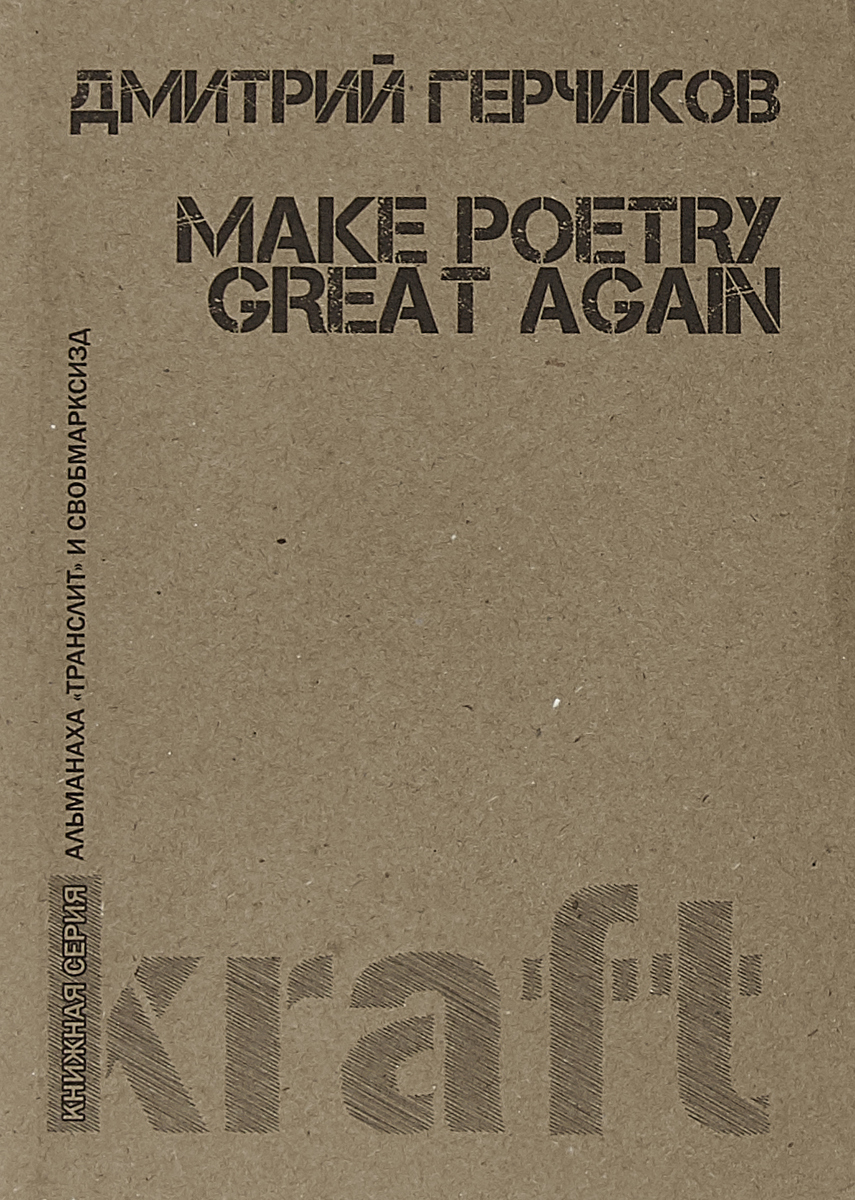 Make poetry great again. Дмитрий Герчиков
