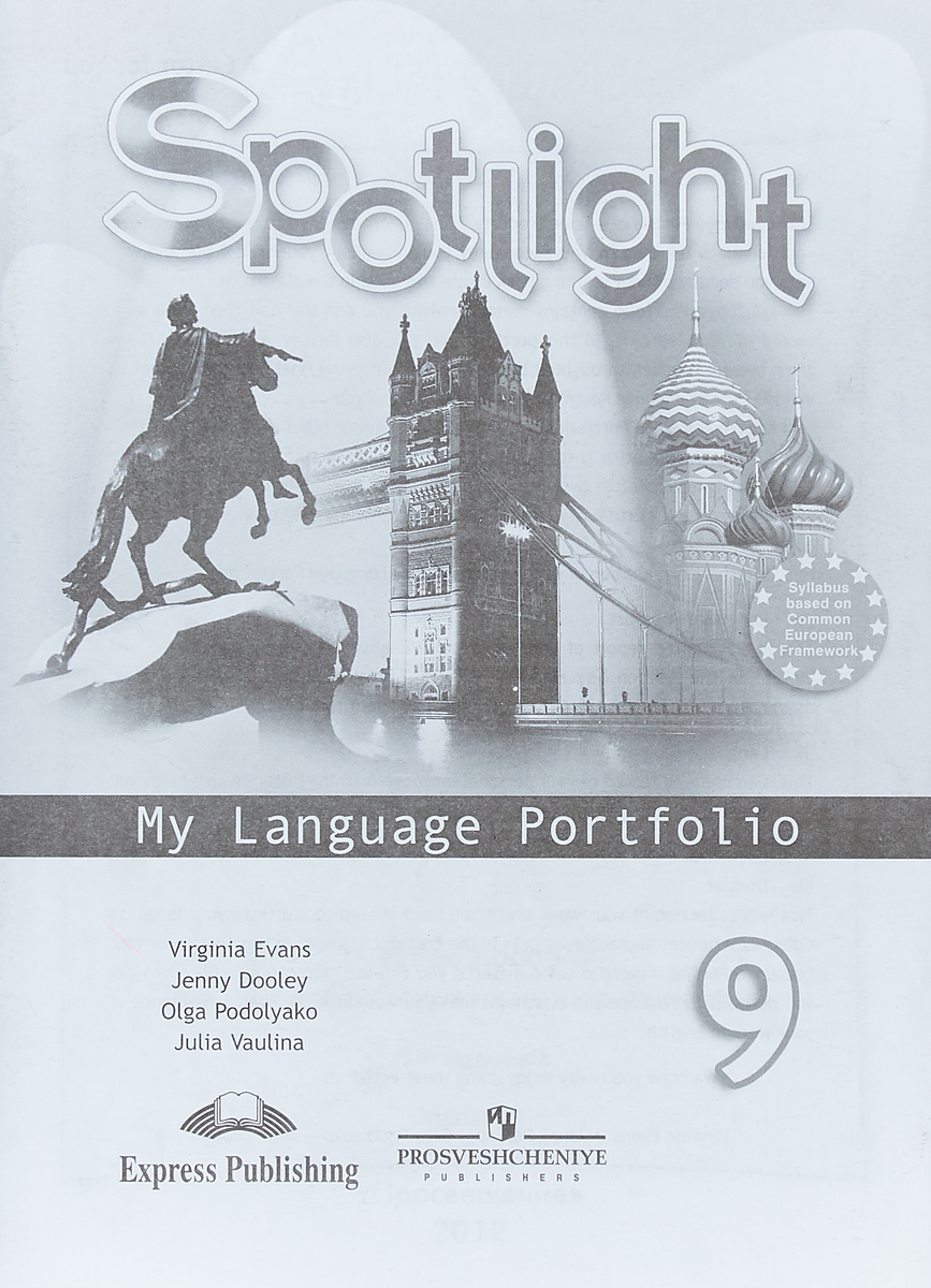 Spotlight 9: My Language Portfolio / Английский язык. 9 класс. Языковой портфель. Ю.Е.Ваулина, О.Е.Подоляко, В.Эванс