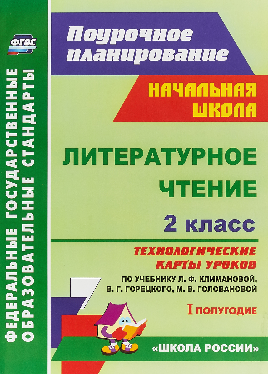 ПОУРОЧНЫЕ ПЛАНЫ ПО ЧТЕНИЮ 4 КЛАСС КЛИМАНОВА СКАЧАТЬ БЕСПЛАТНО ПОУРОЧНЫЕ ПЛАНЫ ПО ЧТЕНИЮ 4 КЛАСС КЛИМАНОВА СКАЧАТЬ БЕСПЛАТНО