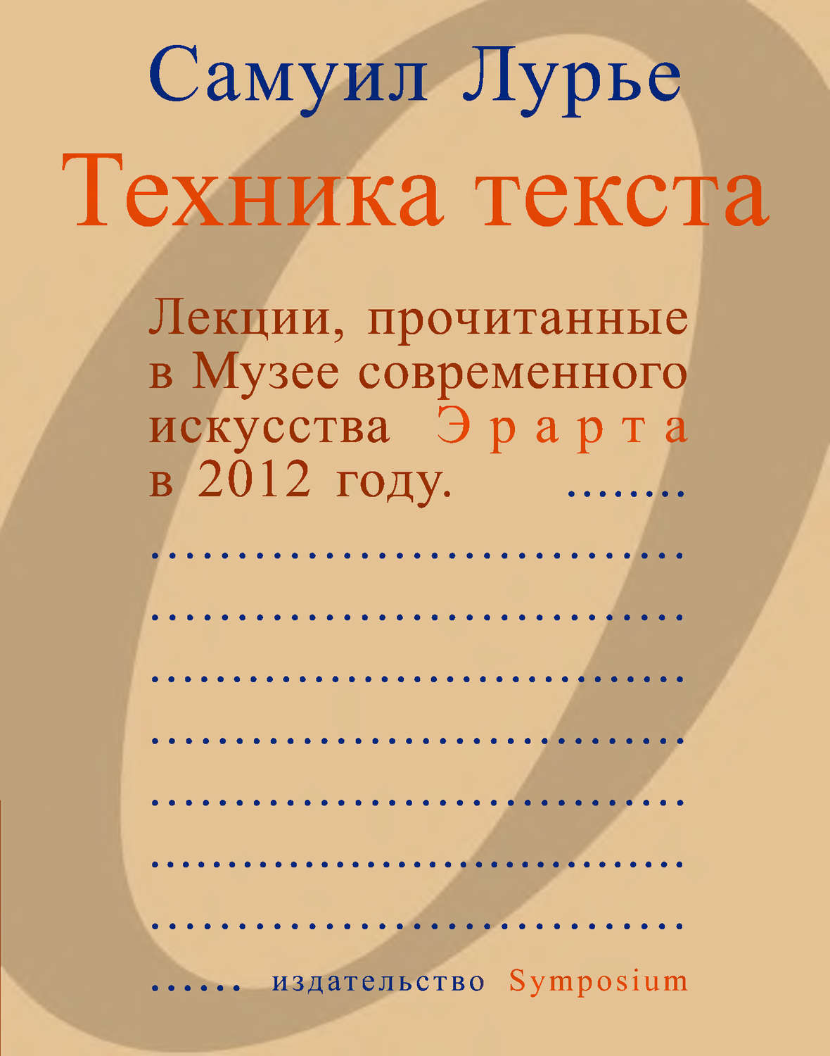 Техника текста Лекции, прочитанные в Музее современного искусства Эрарта в 2012 году. Лурье Самуил Техника текста Лекции, прочитанные в Музее современного искусства Эрарта в 2012 году. Лурье Самуил