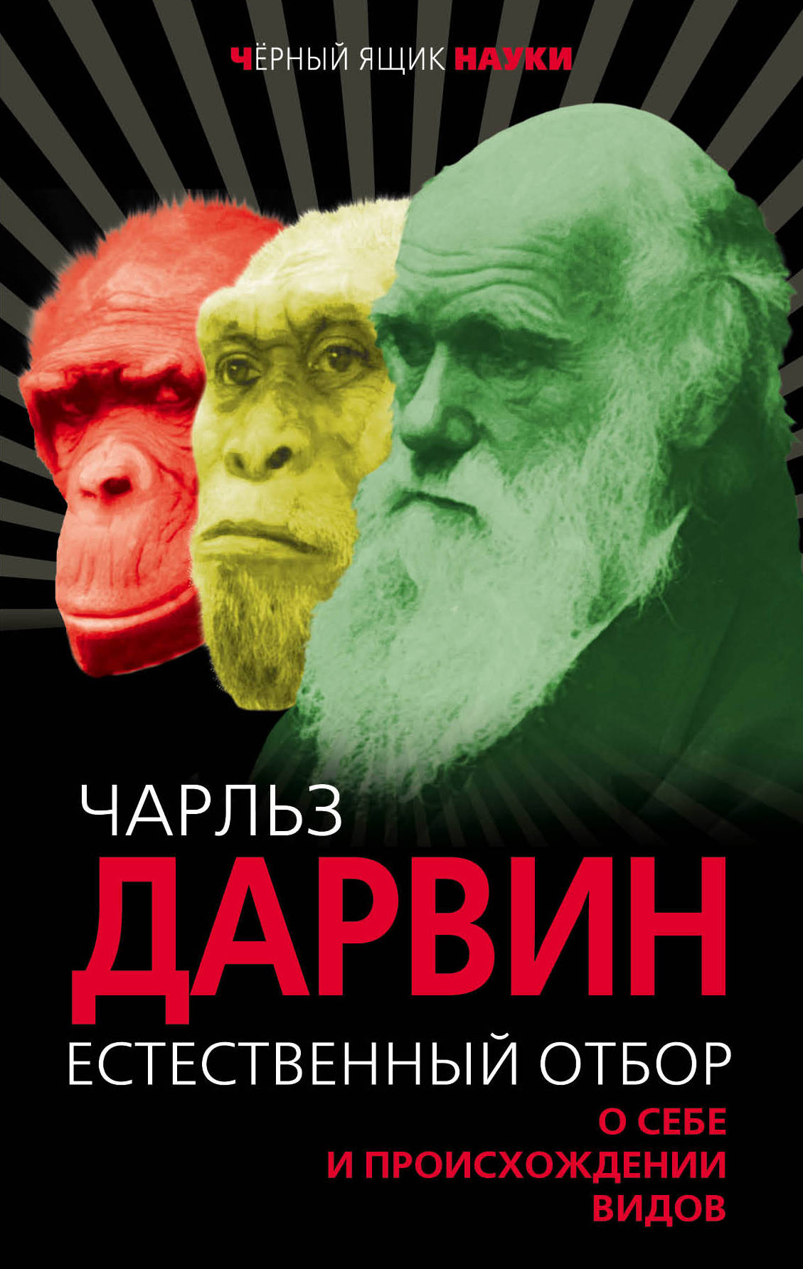 Естественный отбор. О себе и происхождении видов. Дарвин Чарлз Роберт