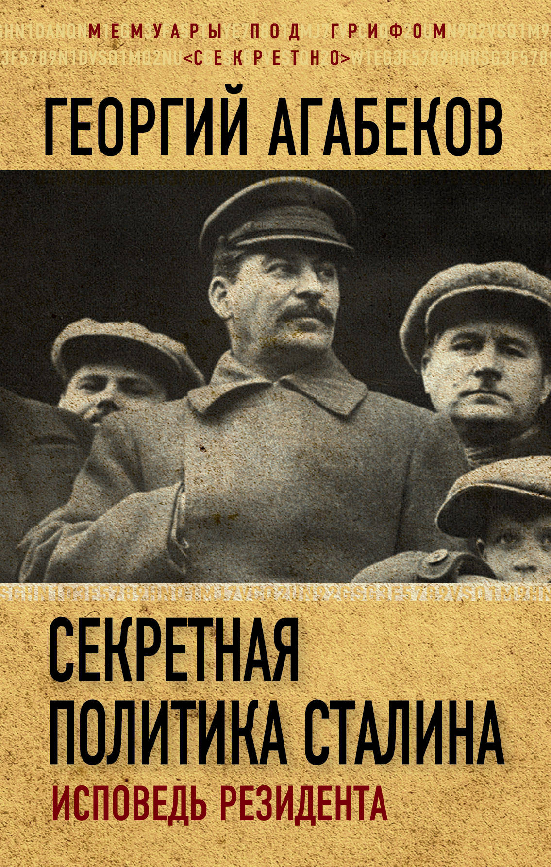 Секретная политика Сталина. Исповедь резидента. Агабеков Георгий