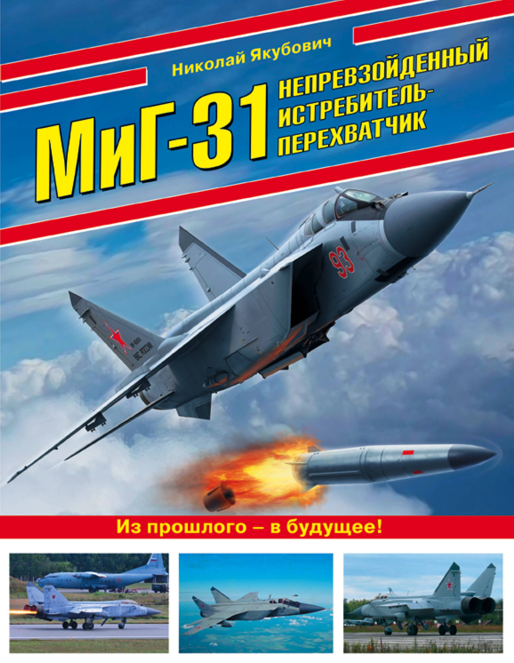 МиГ-31. Непревзойденный истребитель-перехватчик. Якубович Николай Васильевич