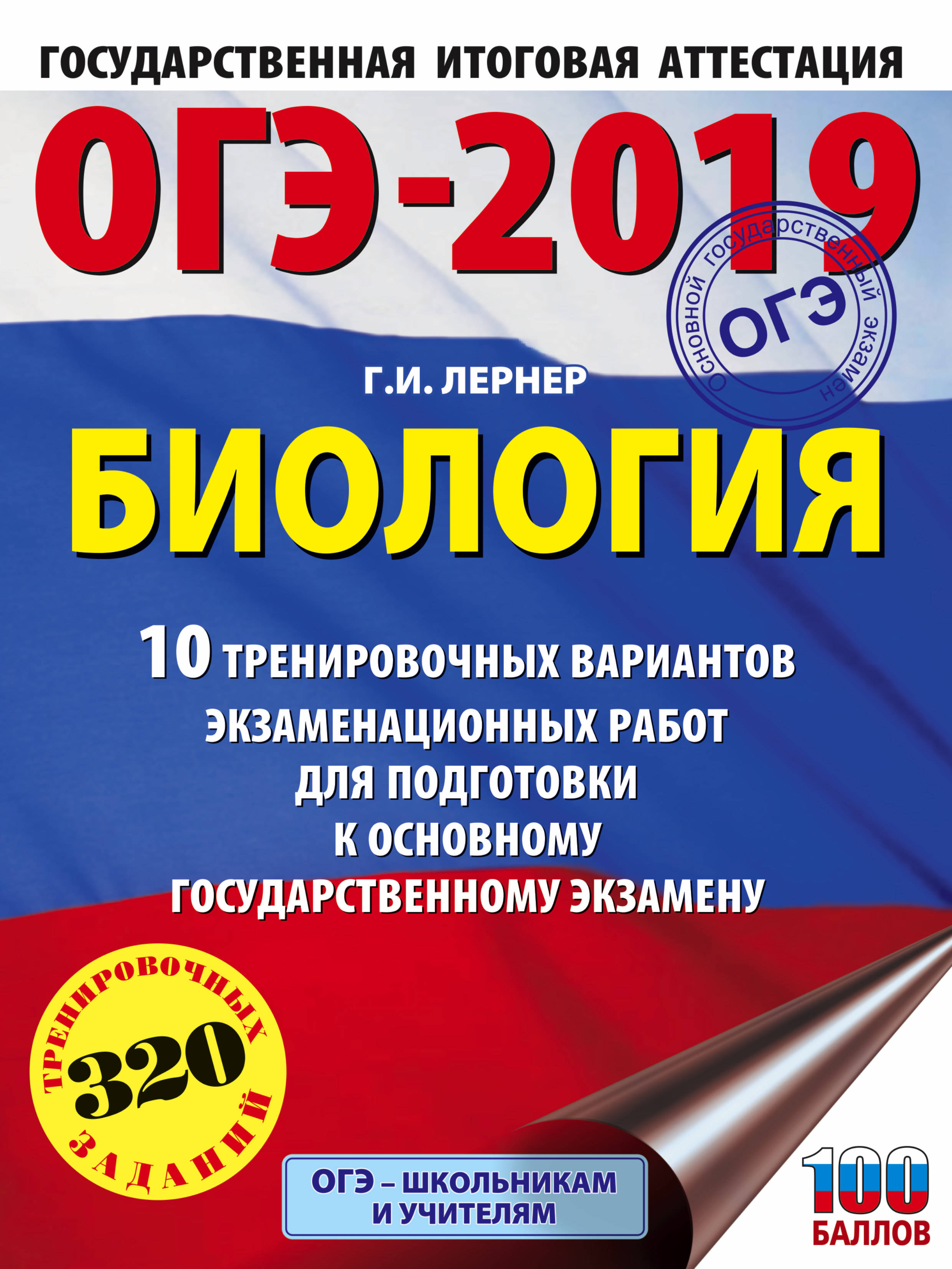 ОГЭ-2019. Биология. 10 тренировочных экзаменационных вариантов для подготовки к основному государственному экзамену. Г. И. Лернер ОГЭ-2019. Биология. 10 тренировочных экзаменационных вариантов для подготовки к основному государственному экзамену. Г. И. Лернер
