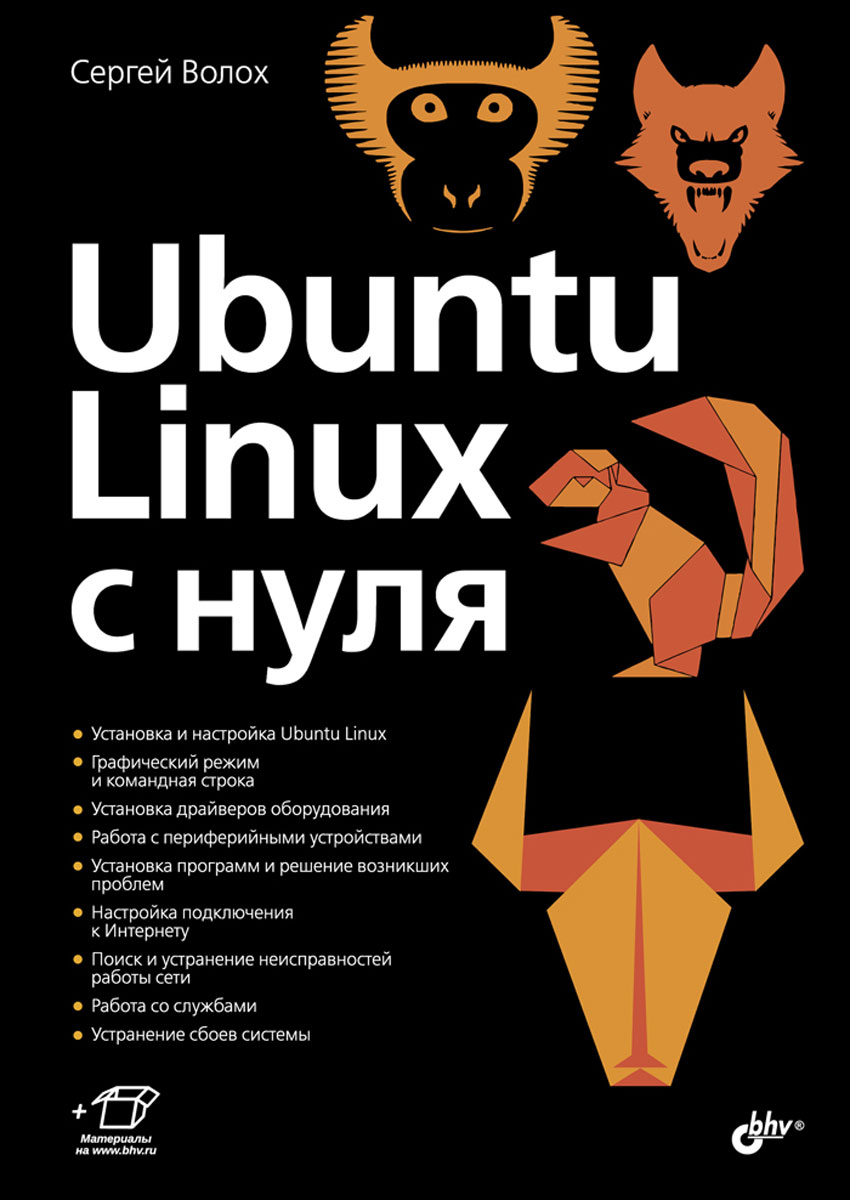 Ubuntu Linux c нуля. Сергей Волох