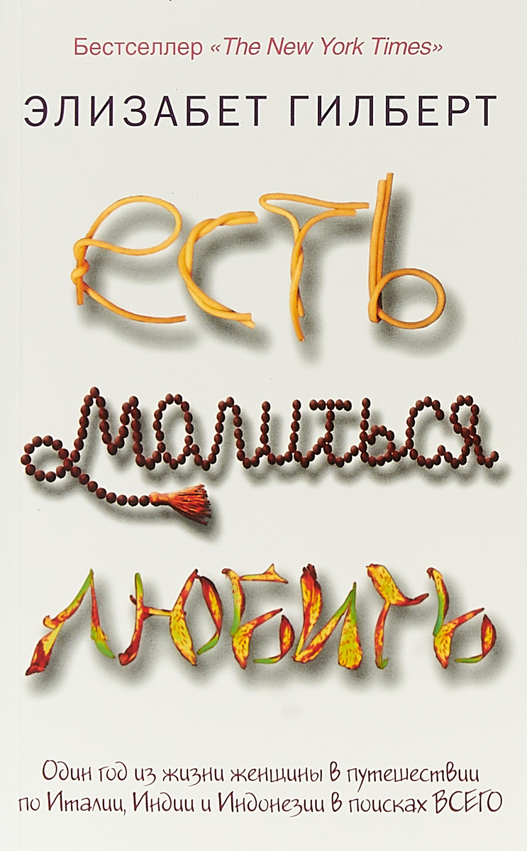 Есть, молиться, любить. Э. Гилберт Есть, молиться, любить. Э. Гилберт