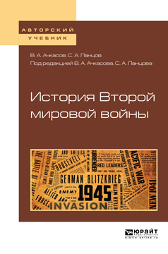 История второй мировой войны. Учебное пособие для бакалавриата и магистратуры. Ланцов Сергей Алексеевич, Ачкасов Валерий Алексеевич