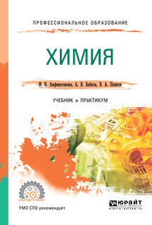 Химия. Учебник и практикум. Бабков Александр Васильевич, Попков Владимир Андреевич, Анфиногенова Ирина Викторовна