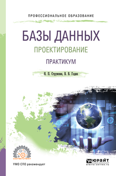 Базы данных: проектирование. Практикум. Учебное пособие для СПО. Стружкин Николай Павлович, Годин Владимир Викторович