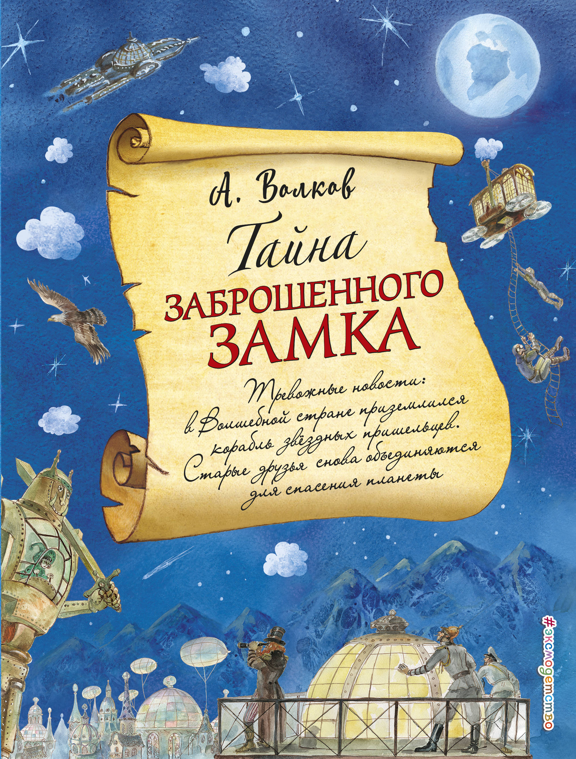 Тайна заброшенного замка. Волков Александр Мелентьевич