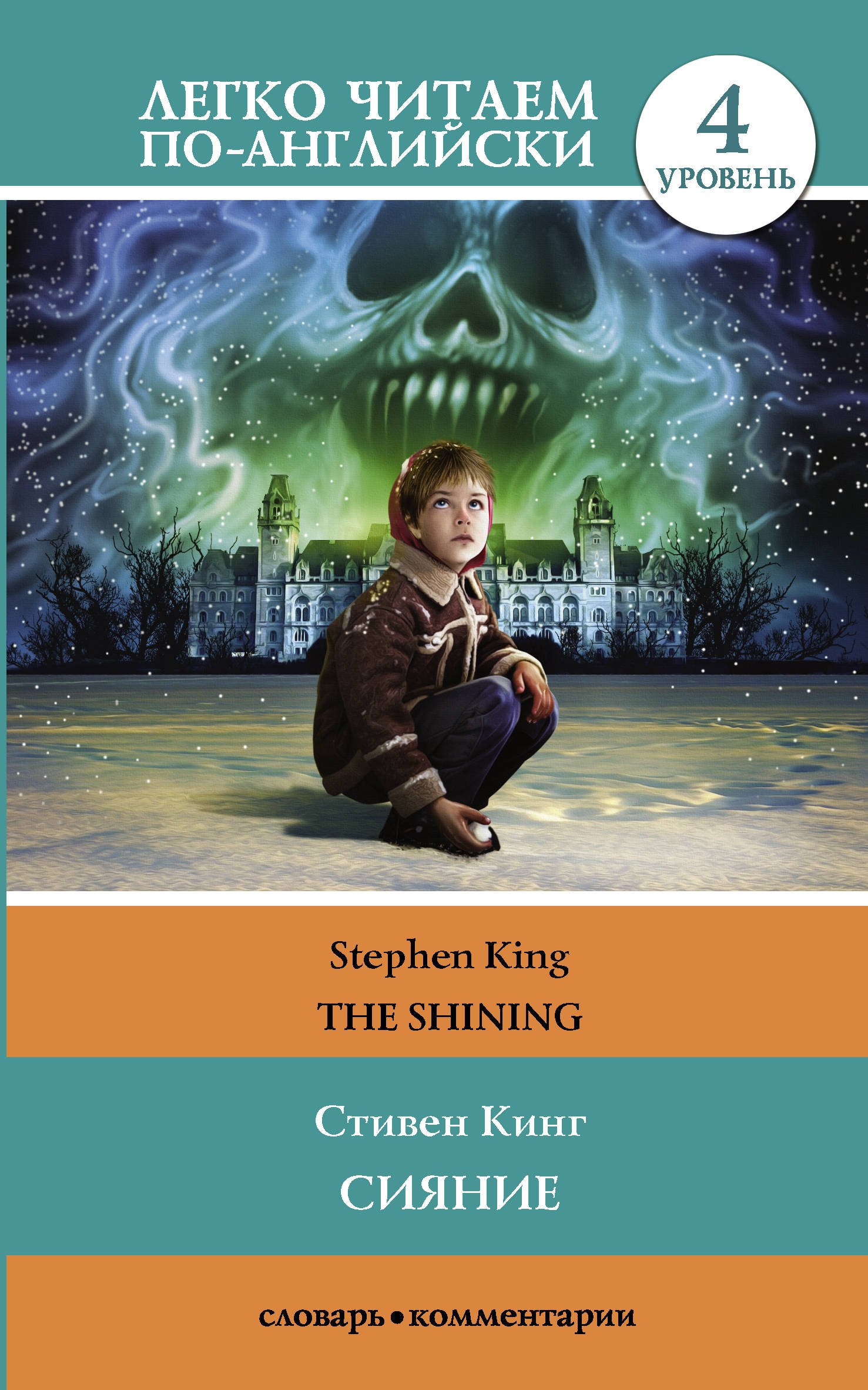 Сияние = The Shining. Кинг Стивен