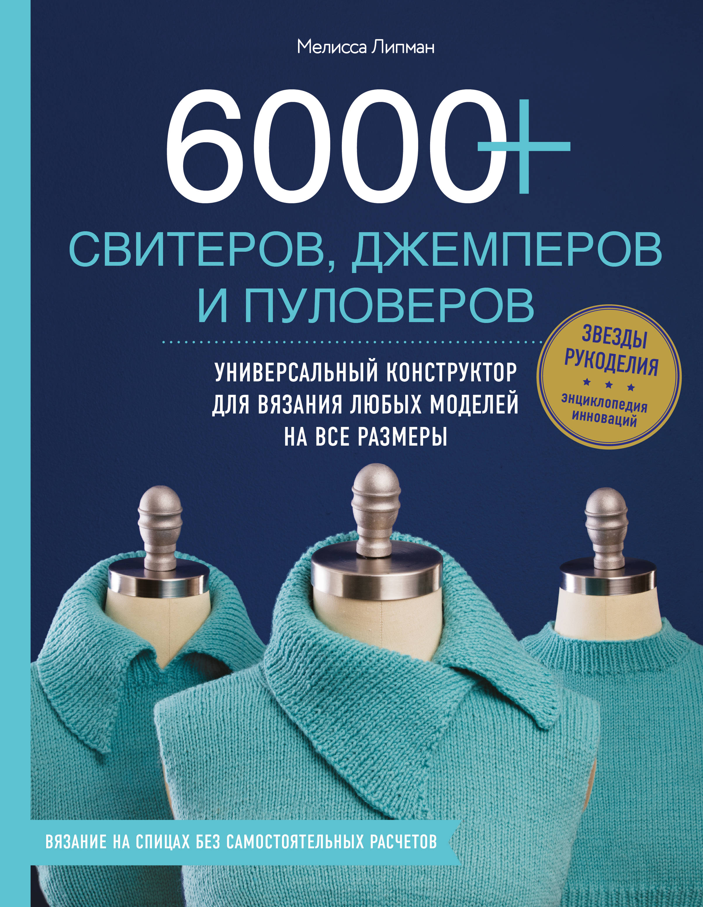 6000+ свитеров, джемперов и пуловеров. Универсальный конструктор для вязания любых моделей на все размеры. Липман Мелисса