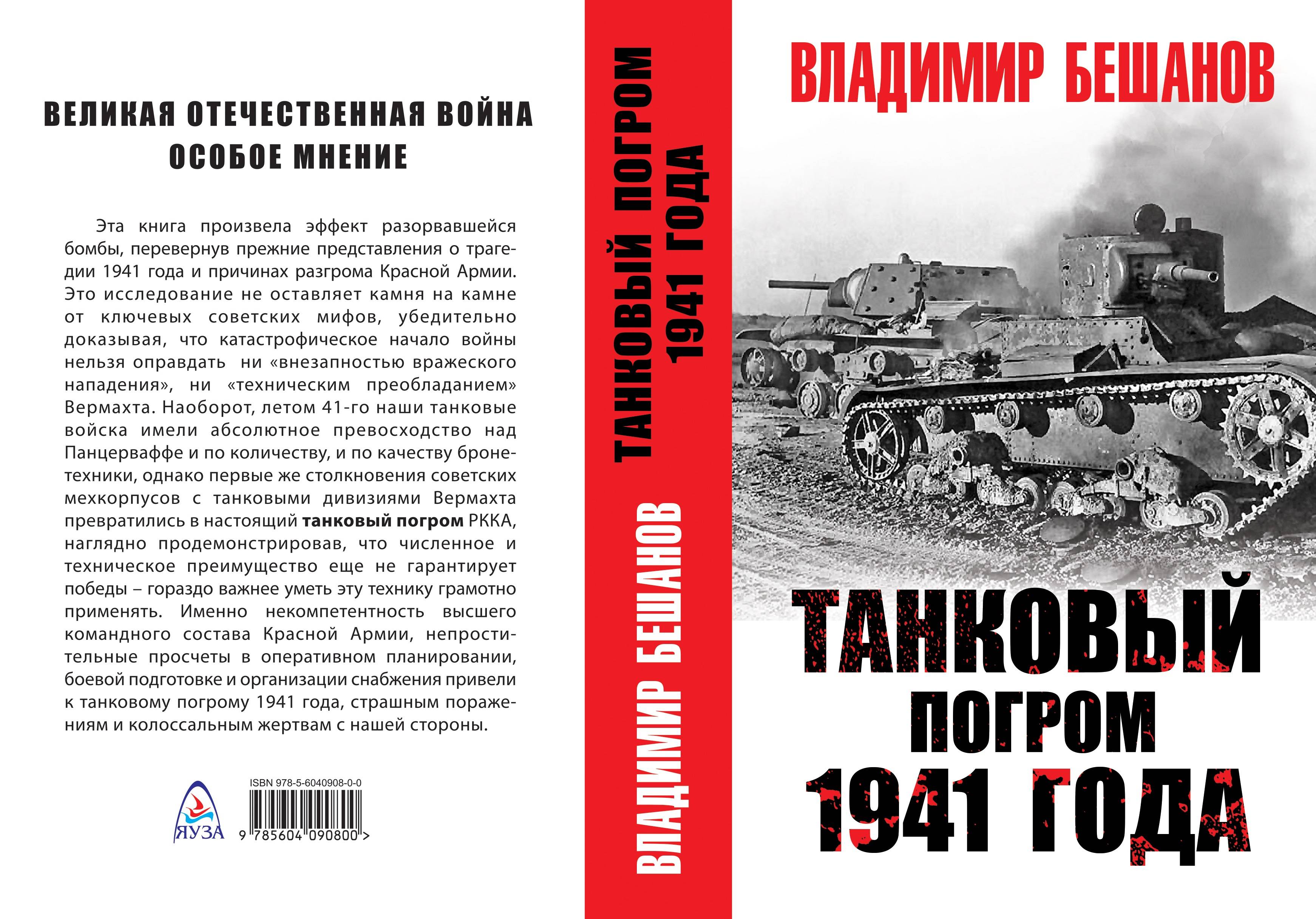 Танковый погром 1941 года. Владимир Бешанов