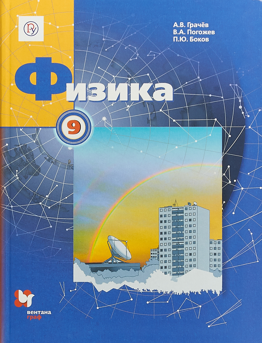 УЧЕБНИК ПО ФИЗИКЕ ГРАЧЁВ 9 КЛАСС СКАЧАТЬ БЕСПЛАТНО УЧЕБНИК ПО ФИЗИКЕ ГРАЧЁВ 9 КЛАСС СКАЧАТЬ БЕСПЛАТНО