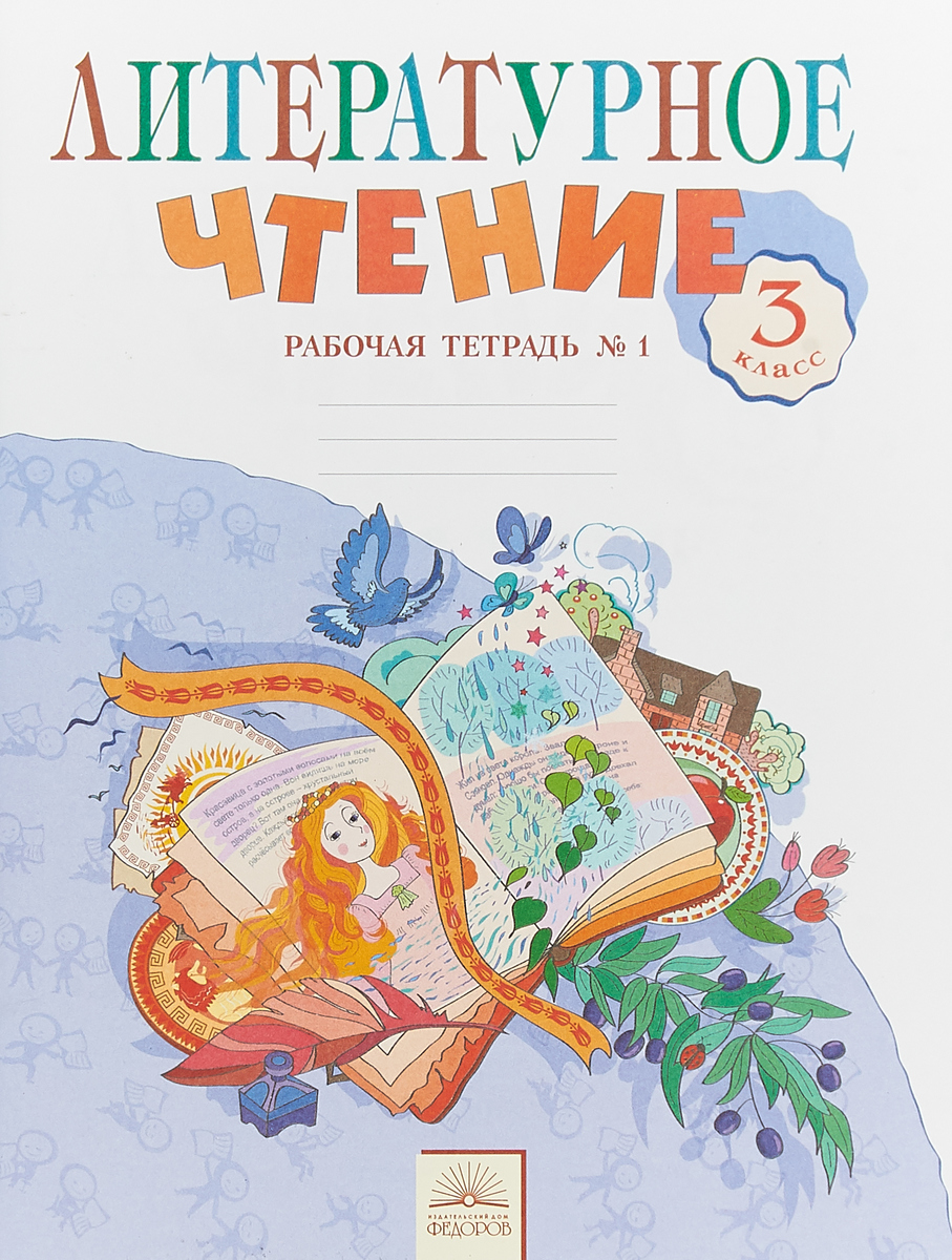 Zakazat.ru: Литературное чтение. 3 класс. Рабочая тетрадь. В 2 частях. Часть 1. С. В. Самыкина
