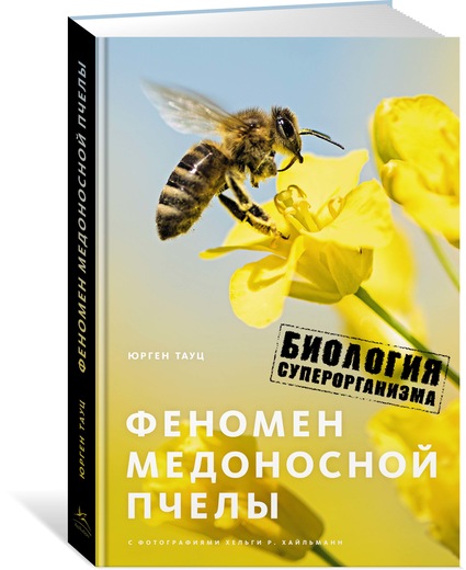 Феномен медоносной пчелы. Биология суперорганизма. Тауц Юрген