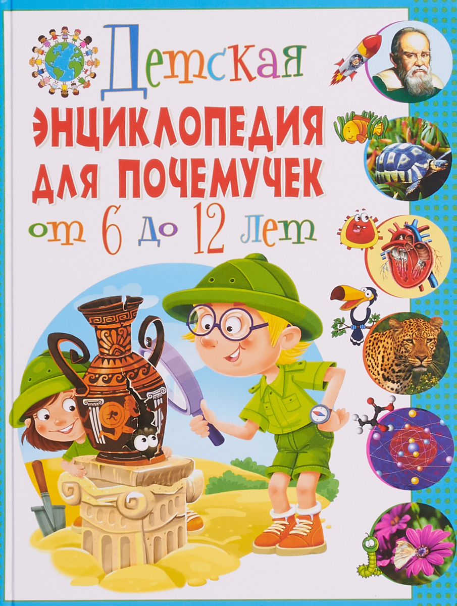 Детская энциклопедия для почемучек от 6 до 12 лет. Тамара Скиба,Юлия Феданова