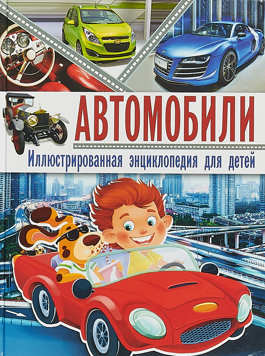 Автомобили. Иллюстрированная энциклопедия для детей. Ю.М. Школьник