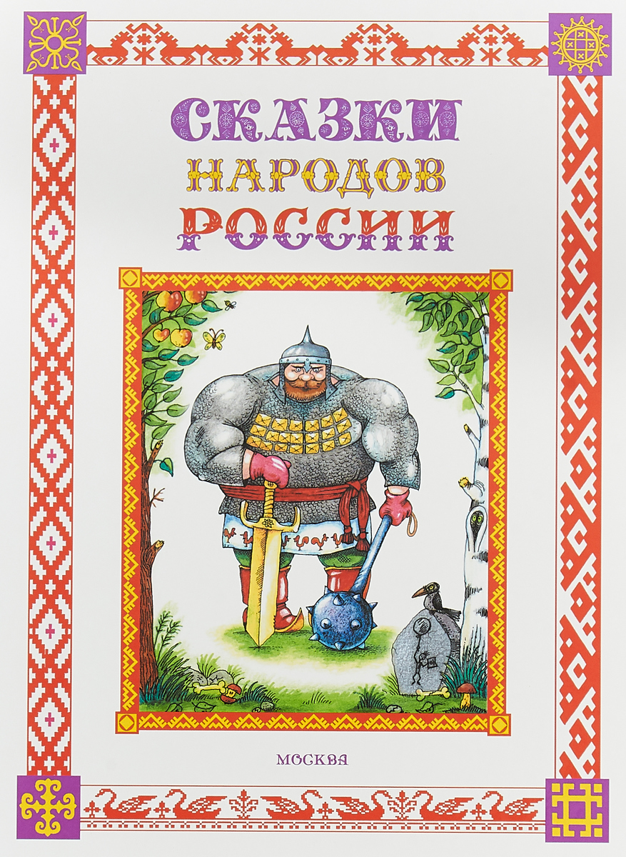 Сказки народов России