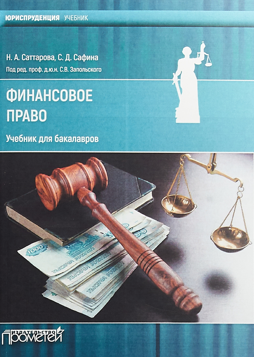 Финансовое право. Учебник для бакалавров. Н.А. Саттарова, С.Д. Сафина