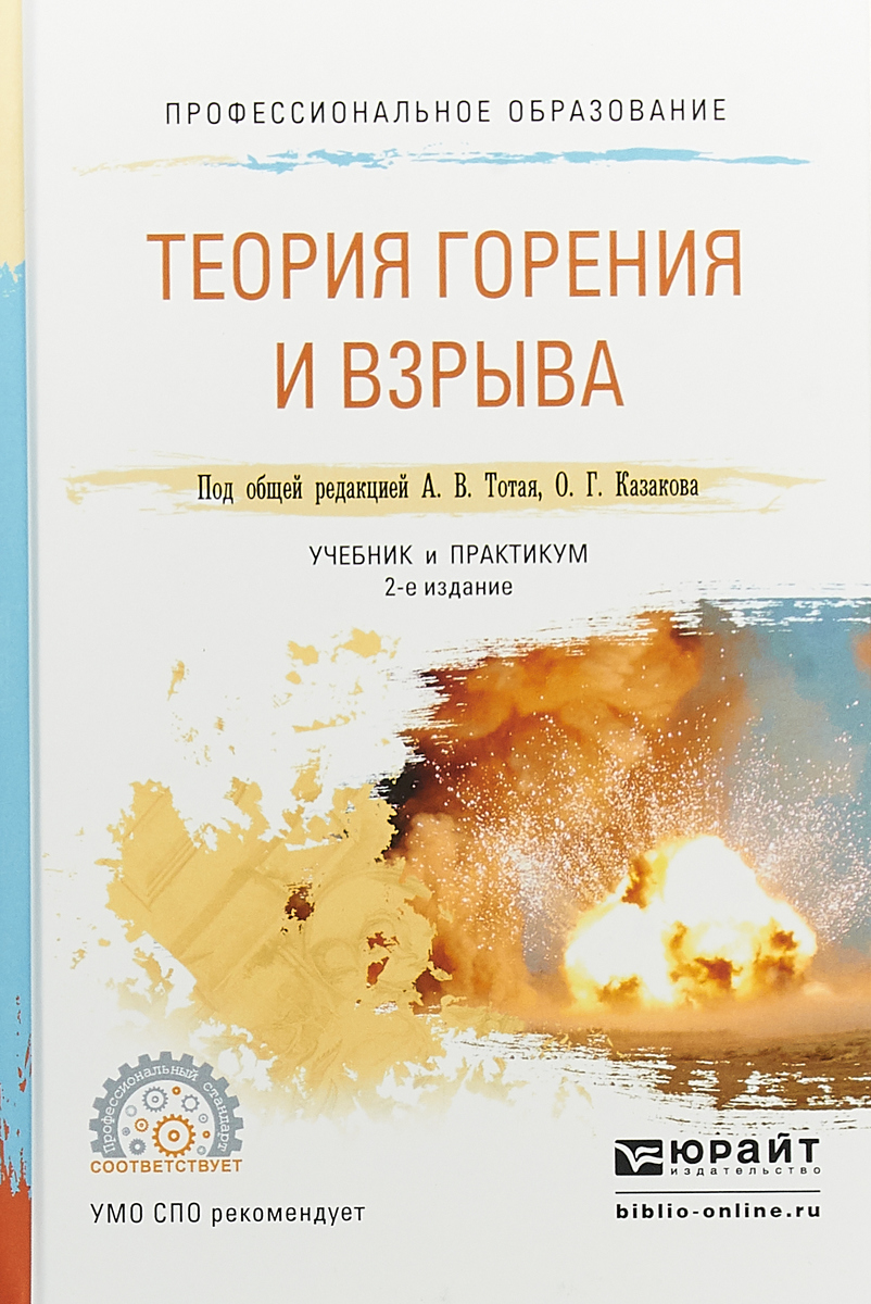 Теория горения и взрыва. Учебник и практикум для СПО