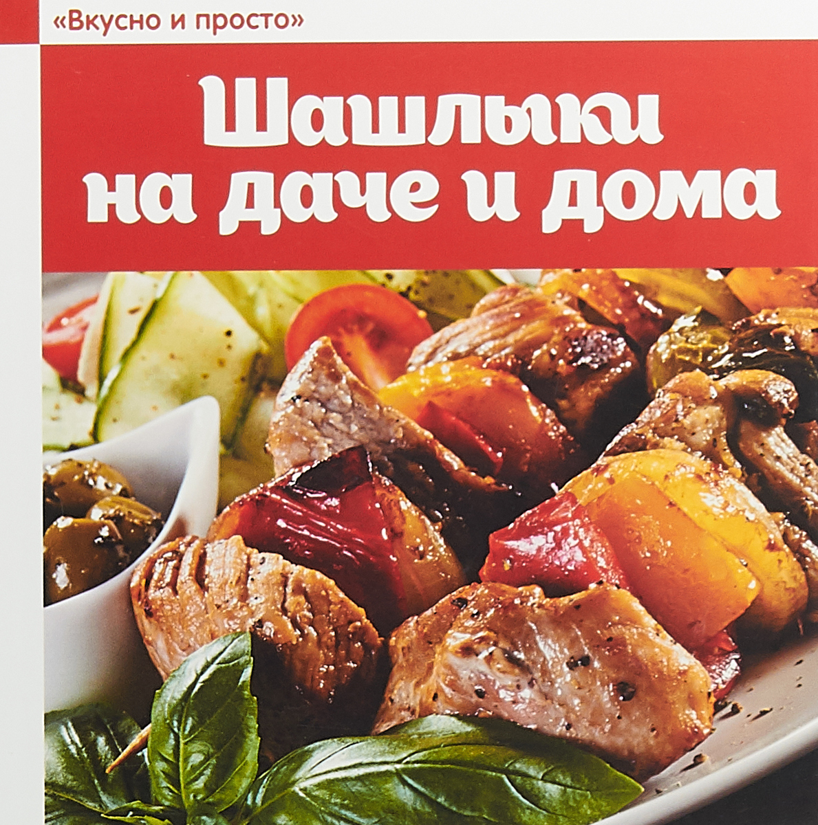 Шашлыки на даче и дома