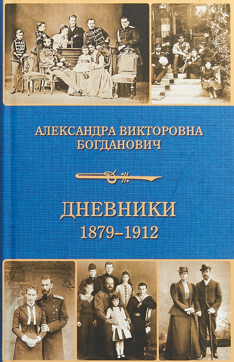 Дневник 1879-1912. А.В. Богданович