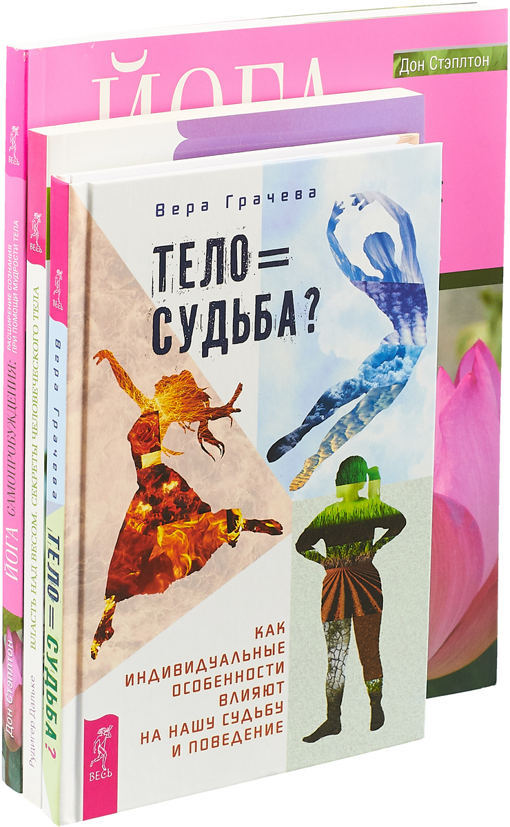 Тело равно судьба. Власть над весом. Йога самопробуждения (комплект из 3-х книг). Вера Грачева, Рудигер Дальке, 	Дон Стэплтон