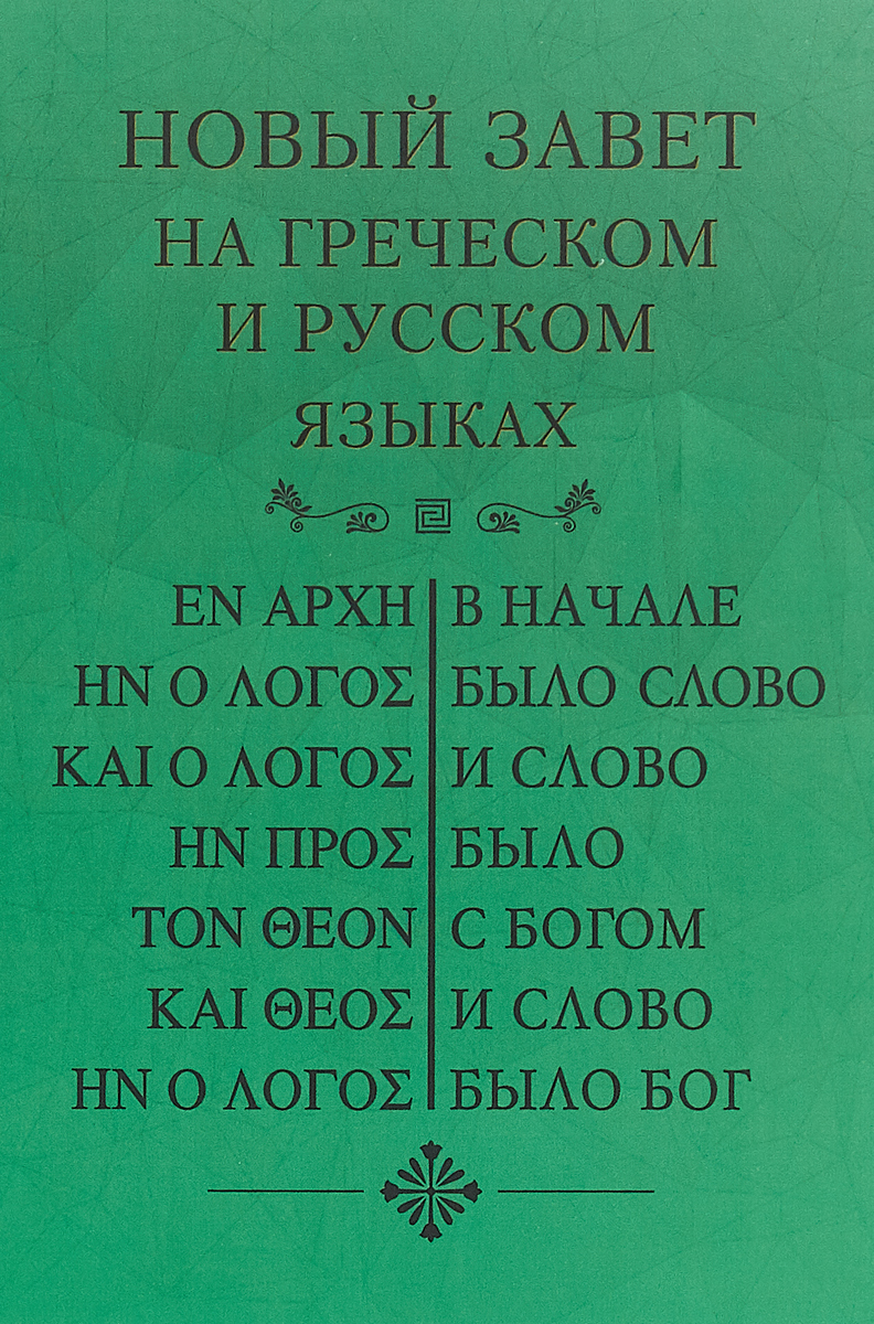 РБО.Новый Завет(2070) на греческом и русском языках