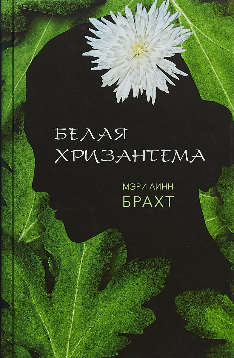 Белая хризантема. Мэри Линн Брахт
