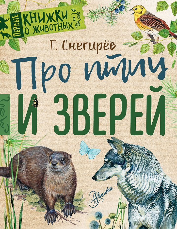 Про птиц и зверей. Г. Снегирёв