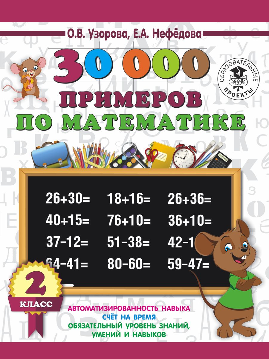 Математика. 2 класс. 30000 примеров. О. В. Узорова, Е. А. Нефедова