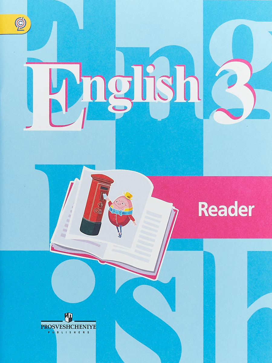 English 3: Reader / Английский язык. 3 класс. Книга для чтения. В. П. Кузовлев, Н. М. Лапа, И. П. Костина, Е. В. Кузнецова