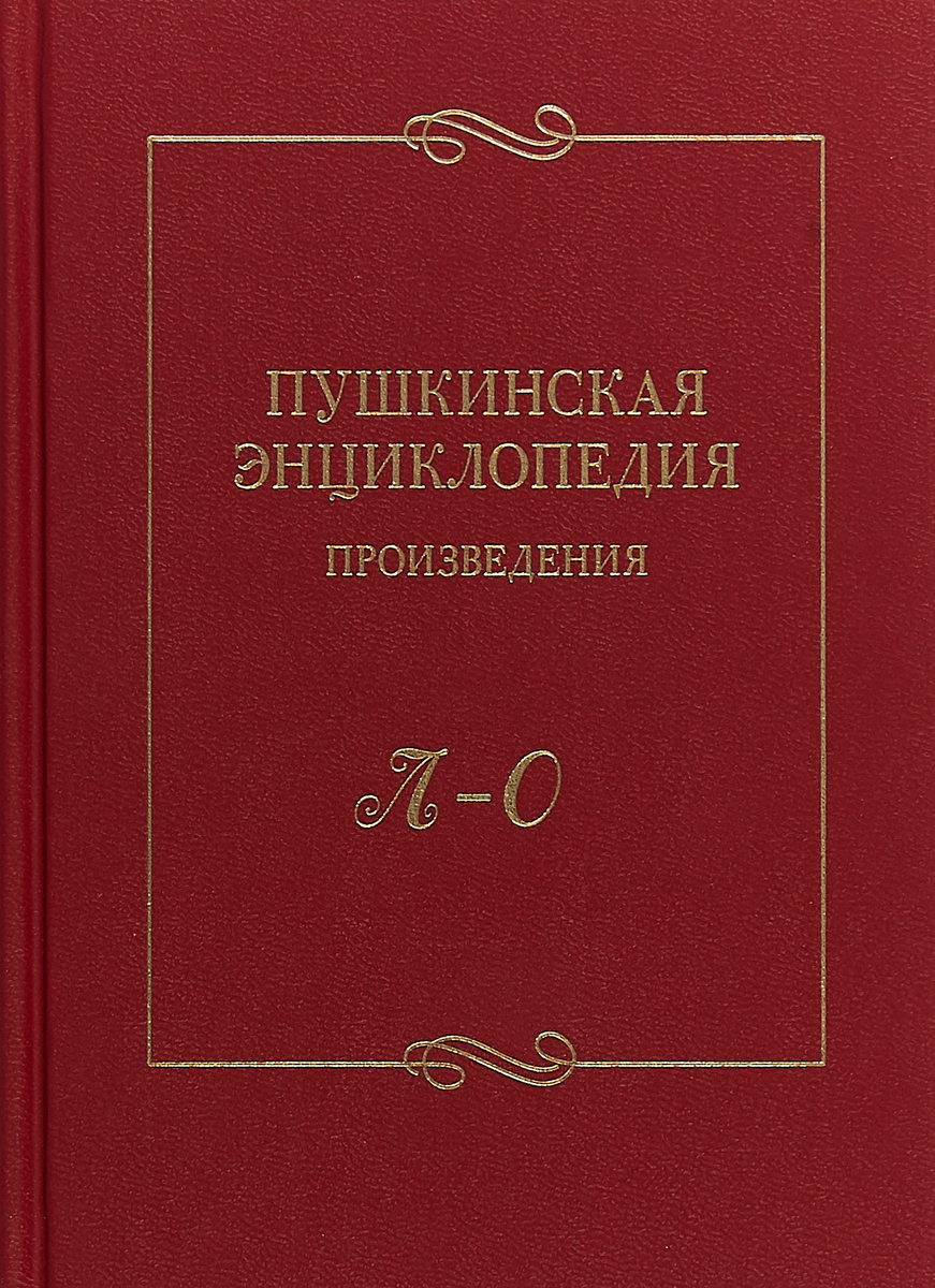 Пушкинская энциклопедия: Произведения. Вып.3