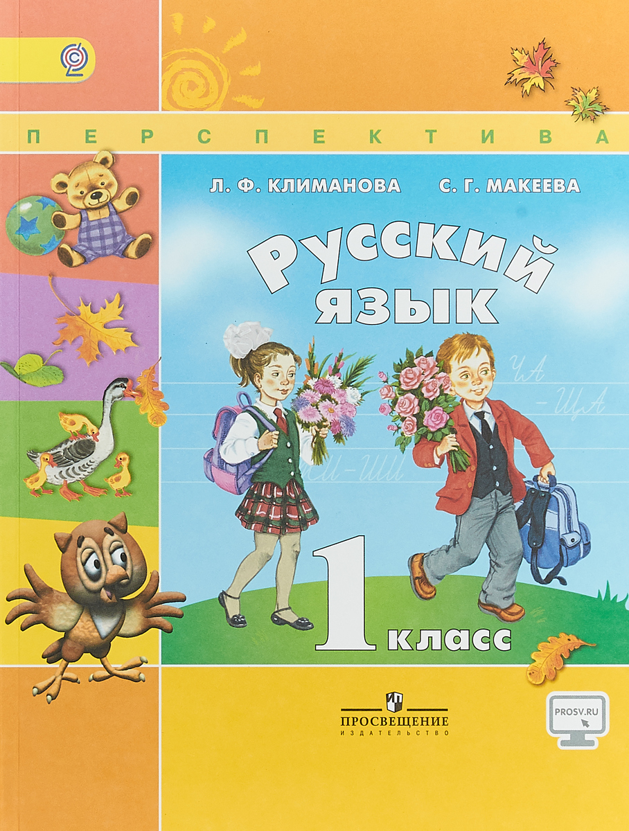 Русский язык. 1 класс. Учебник. Л. Ф. Климанова, С. Г. Макеева