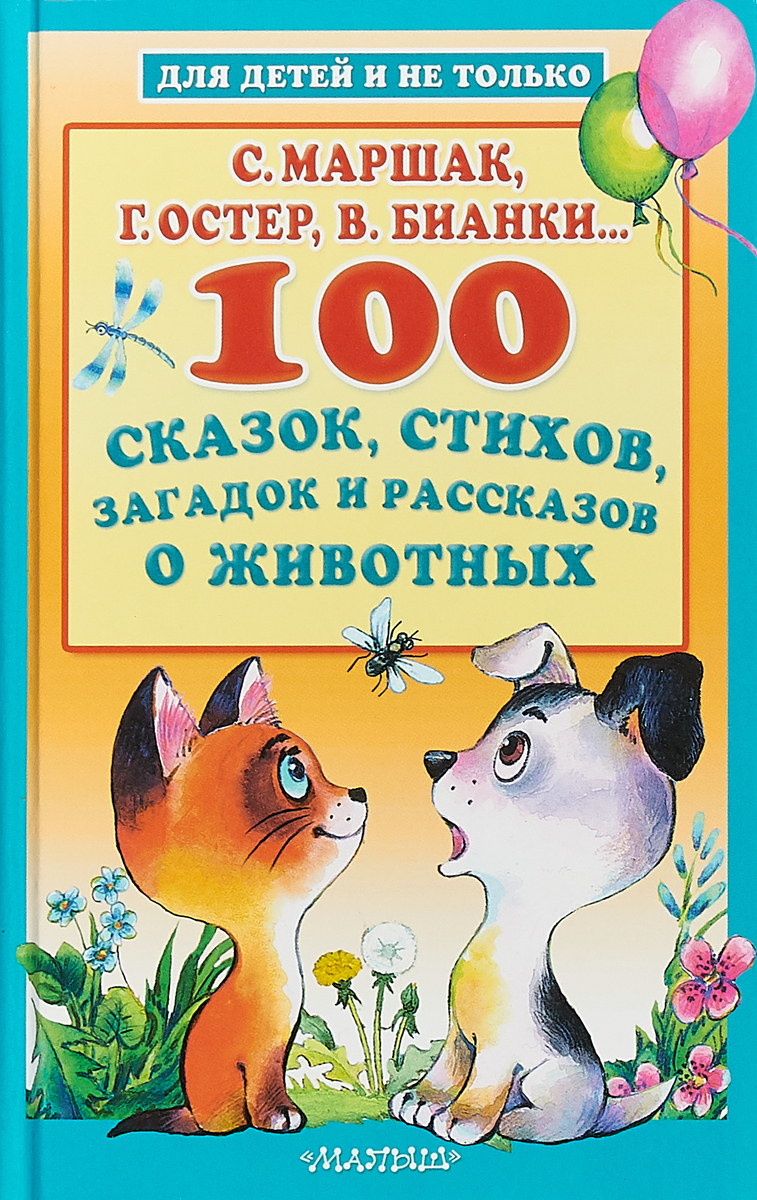 100 сказок, стихов, загадок и рассказов о животных. Успенский Эдуард Николаевич