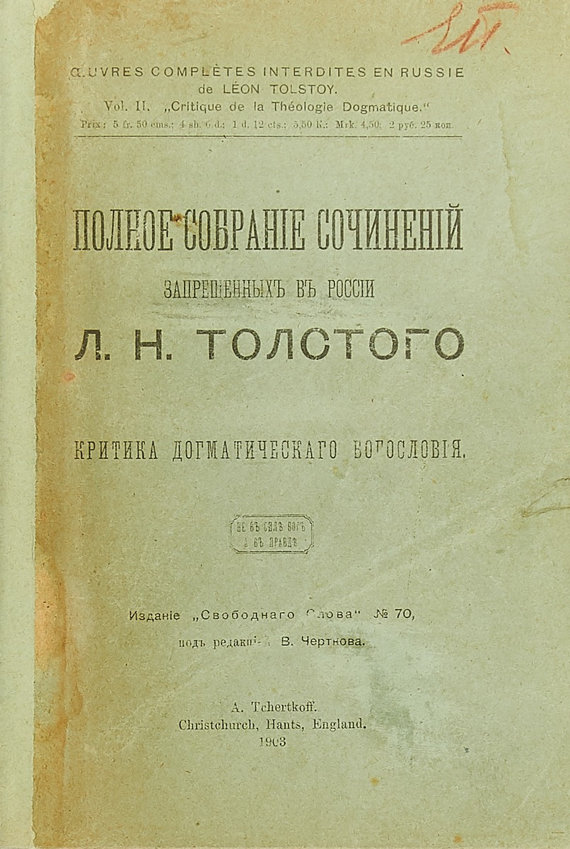 Полное собрание сочинений Л.Н. Толстого. Критика догматического богословия