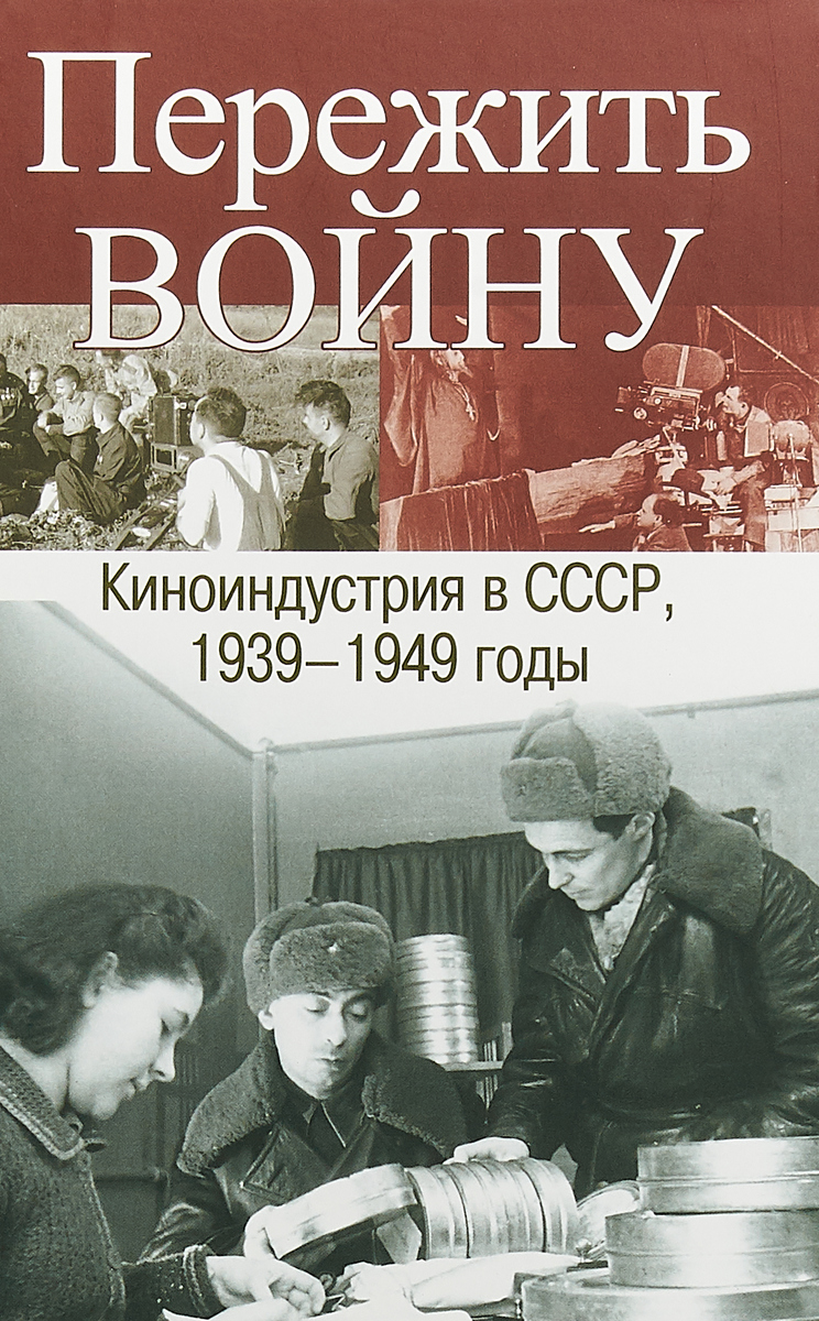 Пережить войну. Киноиндустрия в СССР, 1939-1949 годы