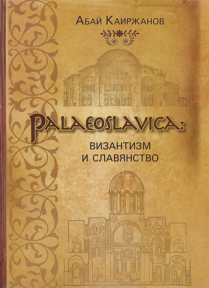Palaeoslavica. Византизм и славянство. А. К. Каиржанов