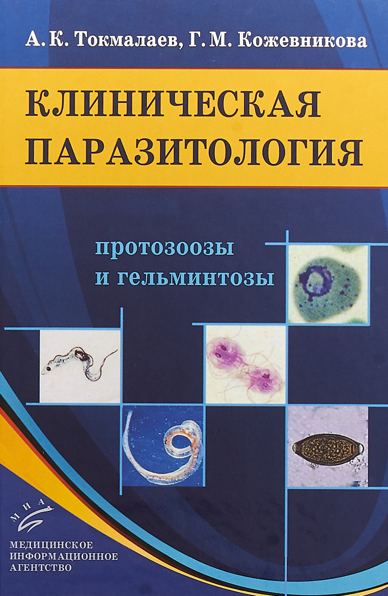 Клиническая паразитология. Протозоозы и гельминтозы. А. К. Токмалаев, Г. М. Кожевникова