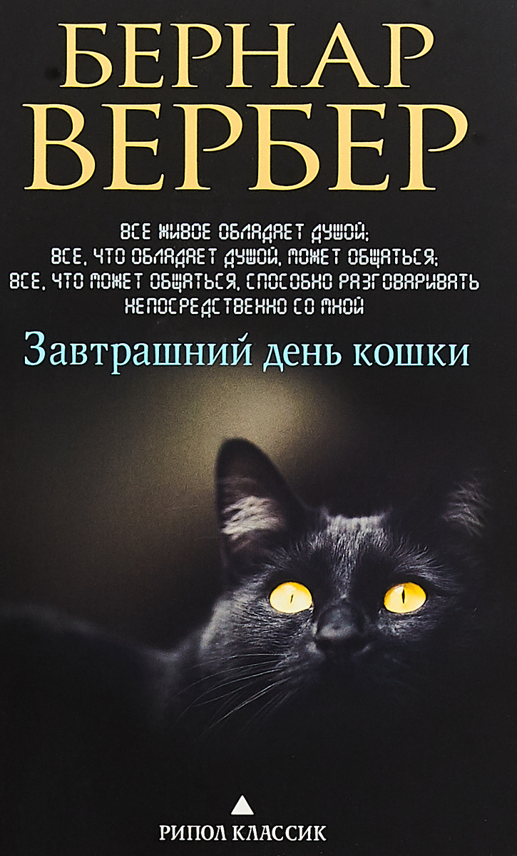 Завтрашний день кошки. Вербер Завтрашний день кошки. Вербер