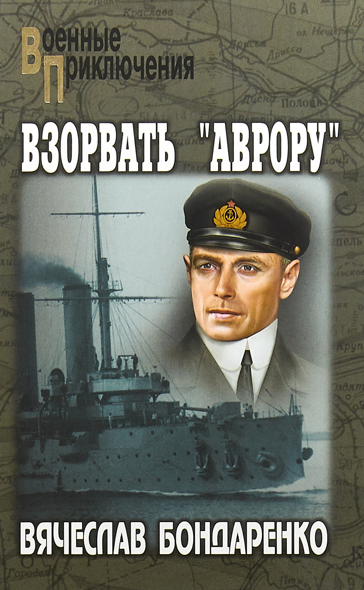 Взорвать `Аврору`. Вячеслав Бондаренко Взорвать `Аврору`. Вячеслав Бондаренко