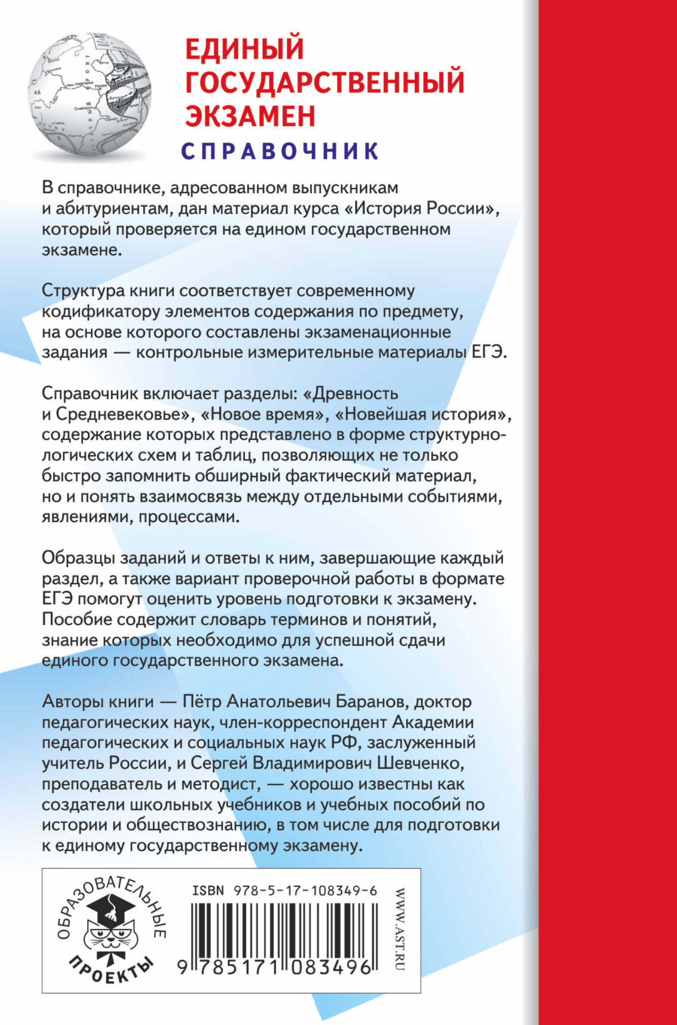 ЕГЭ. История. Новый полный справочник для подготовки к ЕГЭ. П. А. Баранов, С. В. Шевченко ЕГЭ. История. Новый полный справочник для подготовки к ЕГЭ. П. А. Баранов, С. В. Шевченко