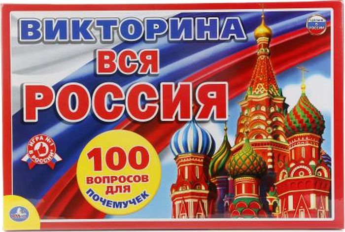 Умка Викторина 100 вопросов Вся Россия